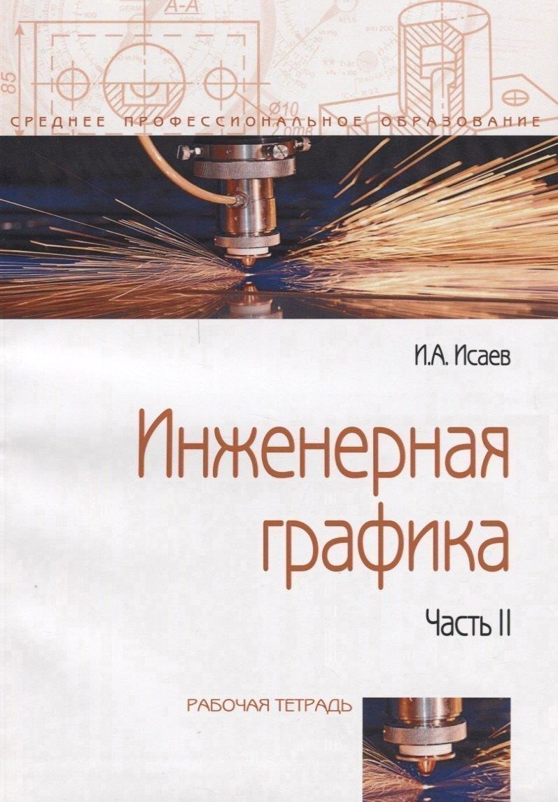 Форум | Инженерная графика: Рабочая тетрадь. Часть II - 3-е изд.испр. - (Профессиональное образование)