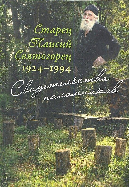 Издательство Сретенского монастыря | Старец Паисий Святогорец 1924–1994. Свидетельства паломников