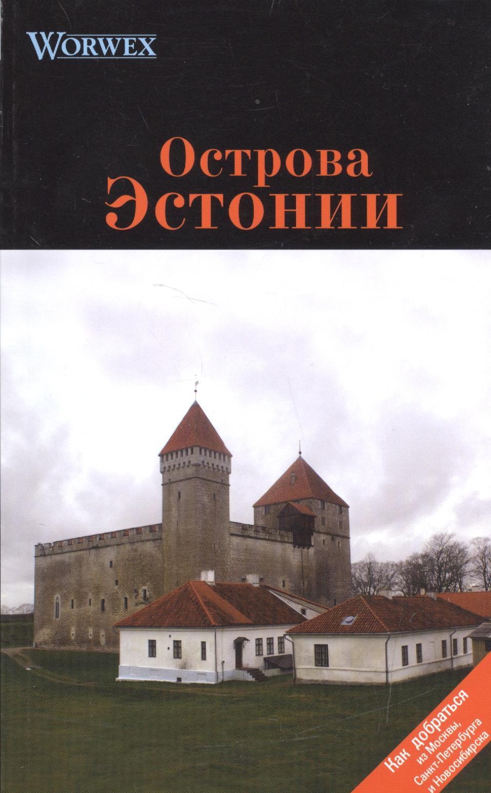 Спутник+ | Острова Эстонии: Путеводитель.