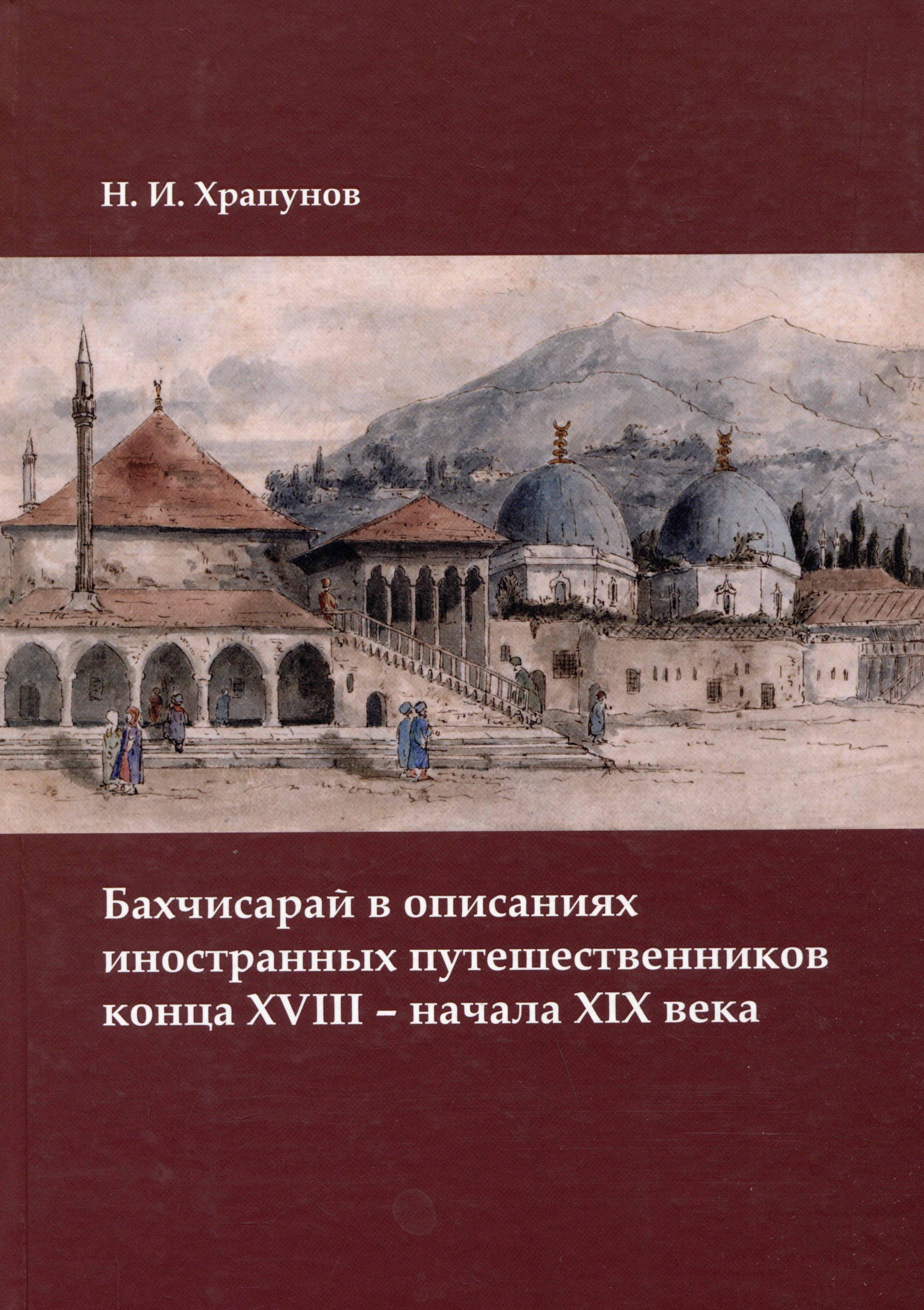 Альбатрос | Бахчисарай в описаниях иностранных путешественников конца XVIII – начала XIX века