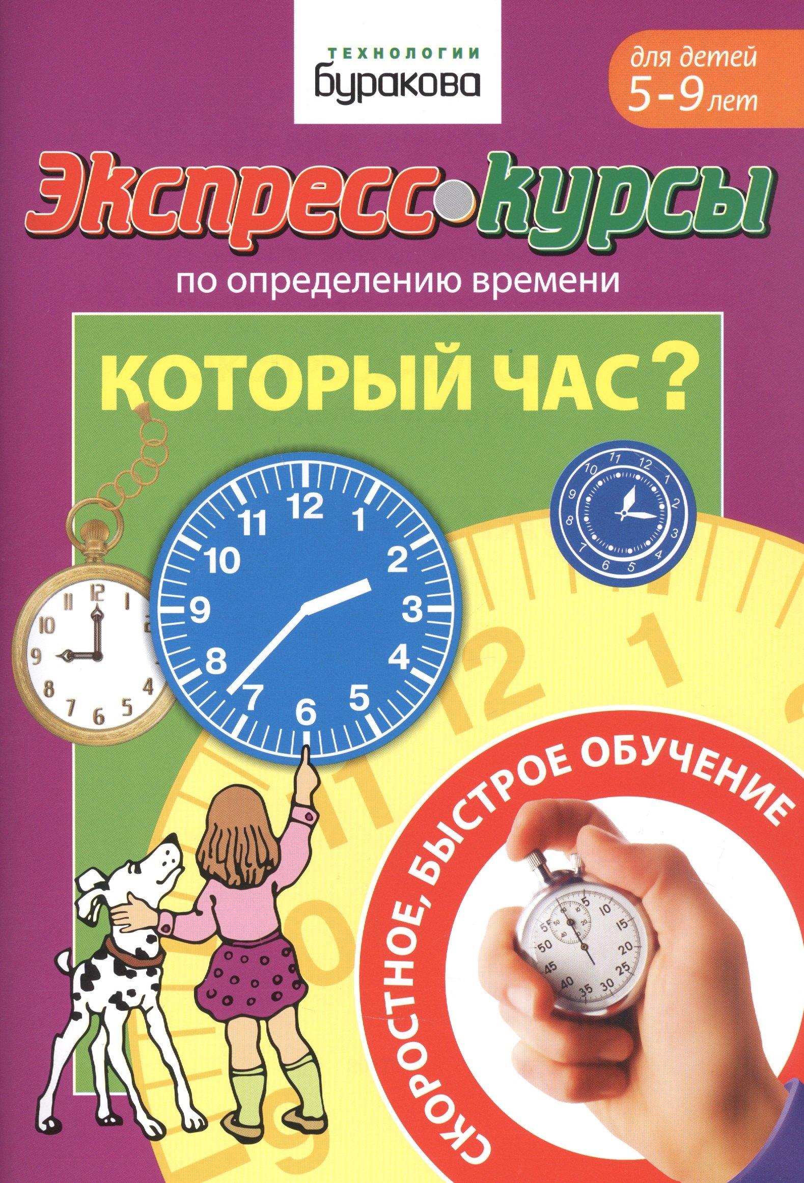 Бураков-Пресс | Экспресс-курсы по определению времени. Который час? Для детей 5-9 лет