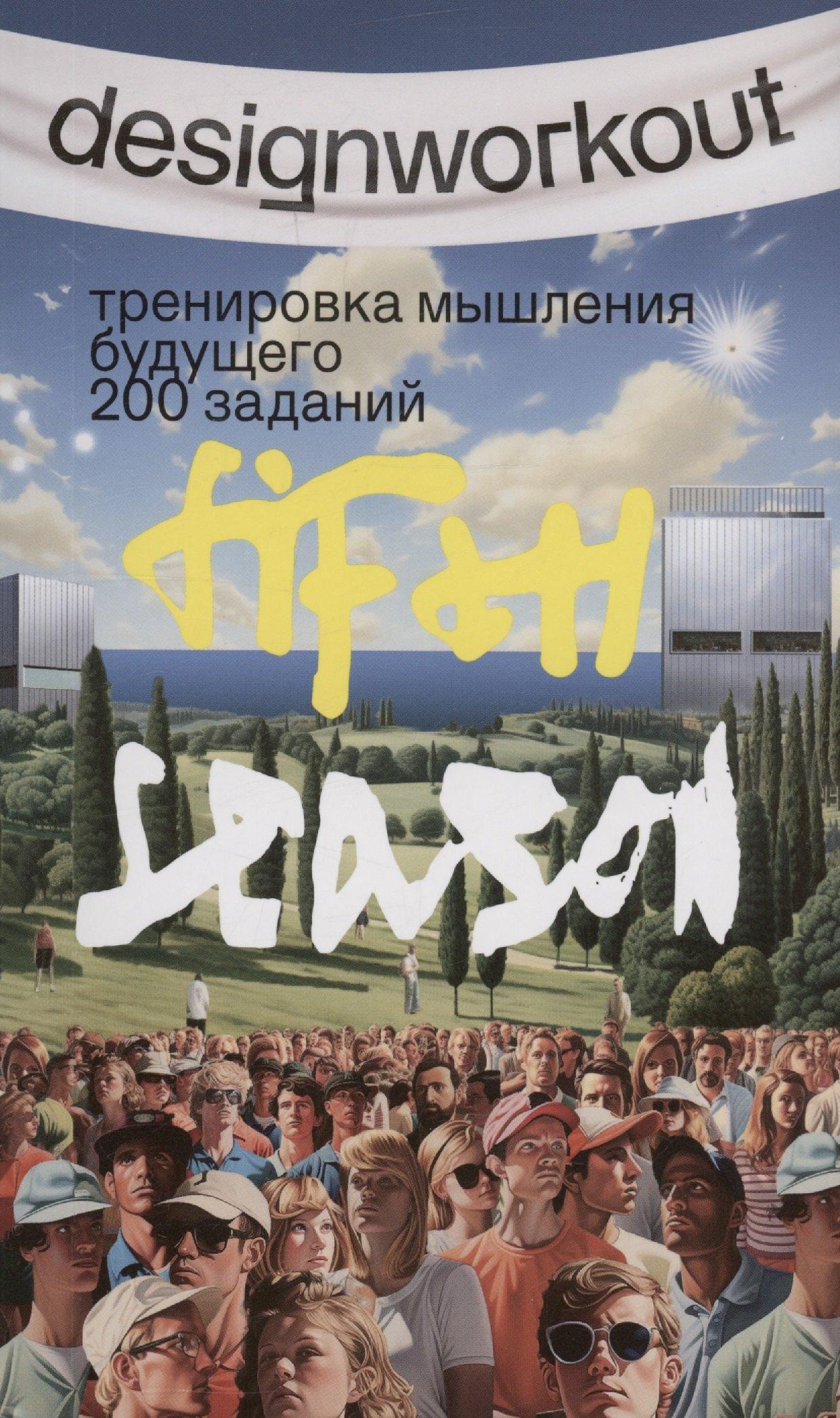 DesignWorkout | Тренировка мышления будущего. 50 недель 200 заданий. Пятый сезон