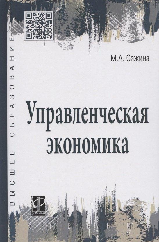 Форум | Управленческая экономика. Учебник