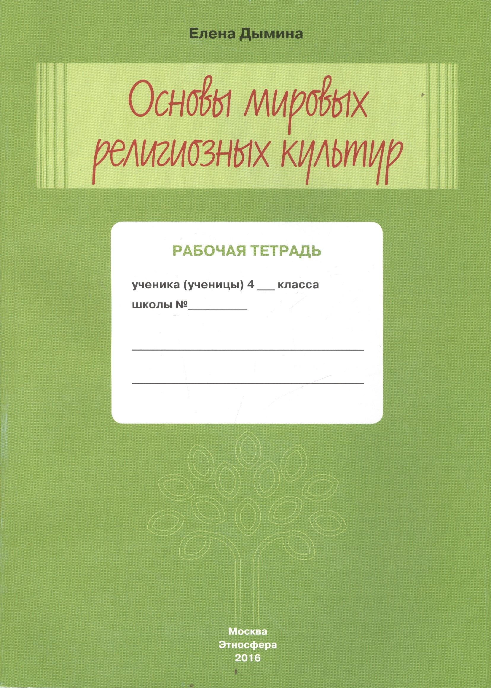 Этносфера | Основы мировых религиозных культур Р/т 4 кл. (м) Дымина