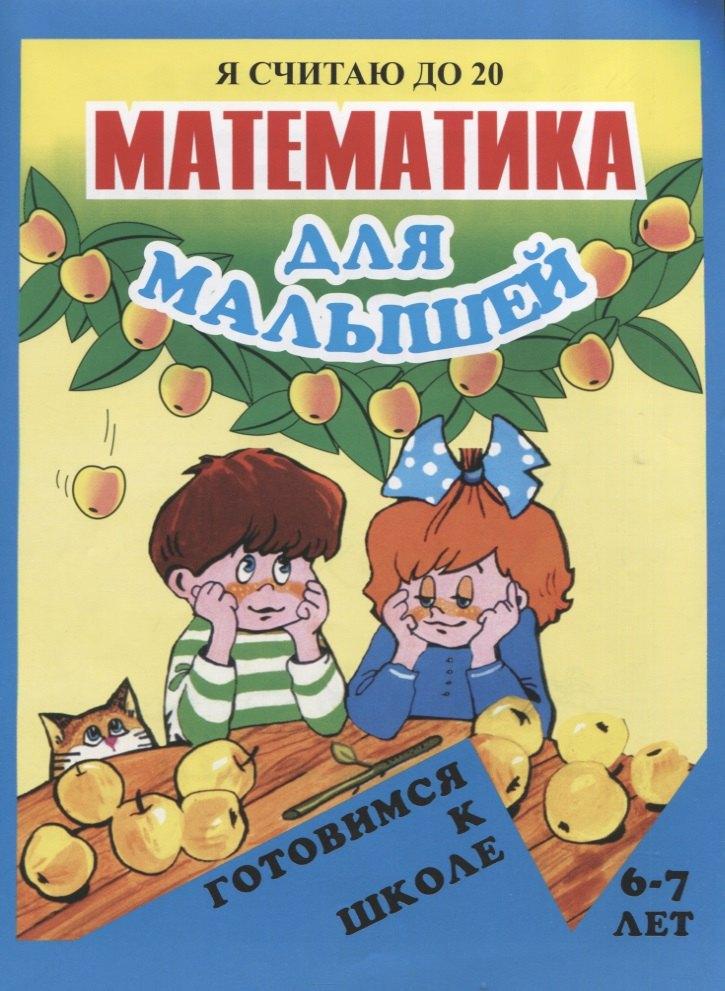 Улыбка | Математика для малышей. Я считаю до 20