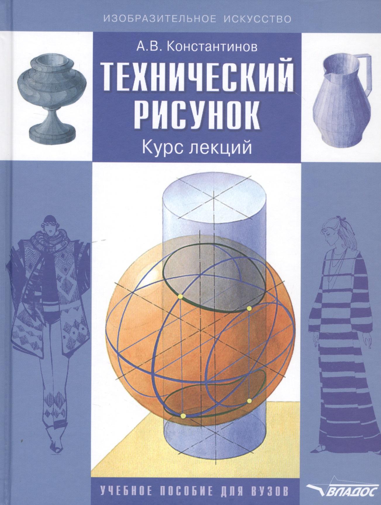 Владос | Технический рисунок. Курс лекций. Учебное пособие для вузов