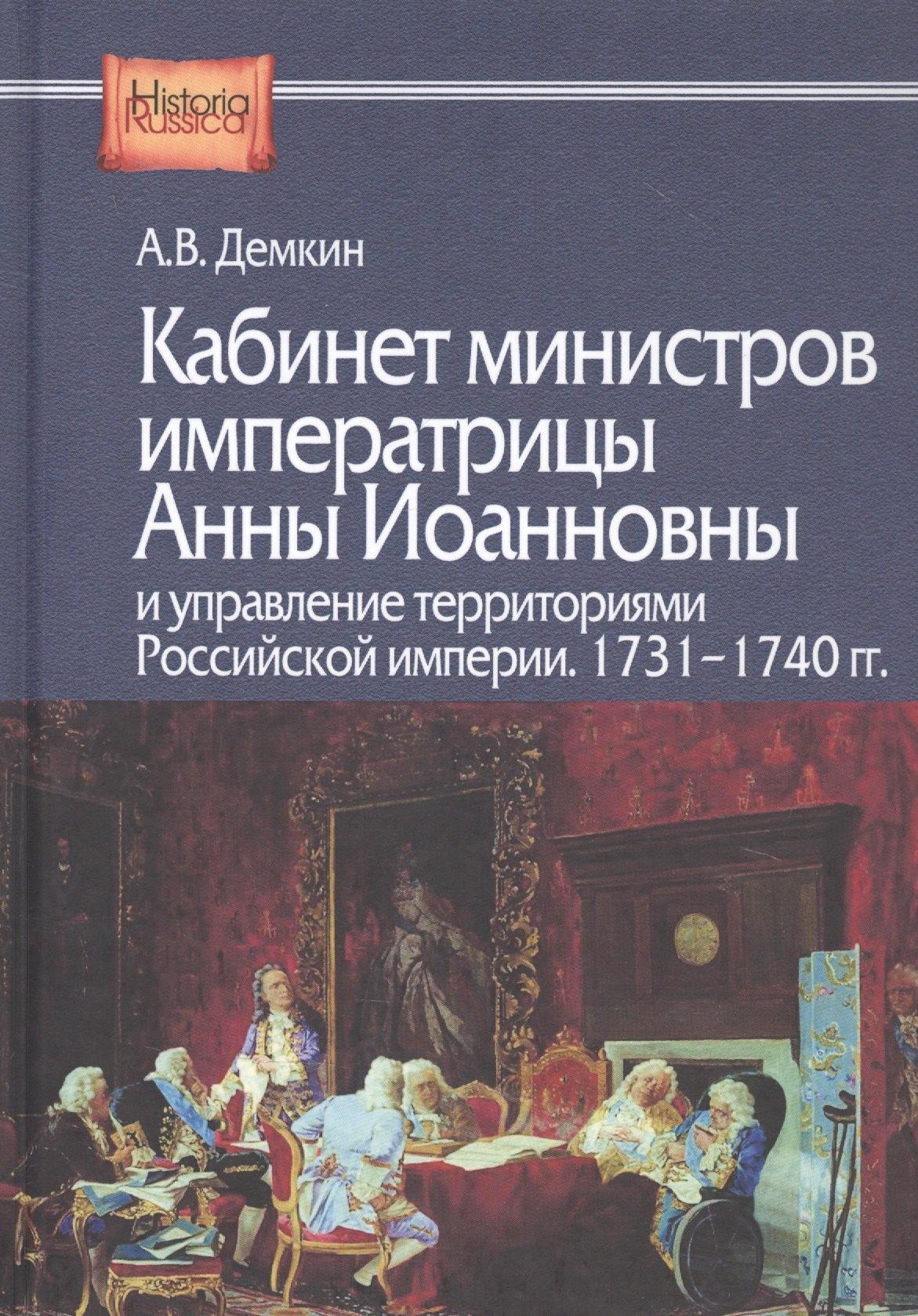 ИРИ РАН | Кабинет министров императрицы Анны Иоанновны и управление территориями Российской империи. 1731-1740 гг.