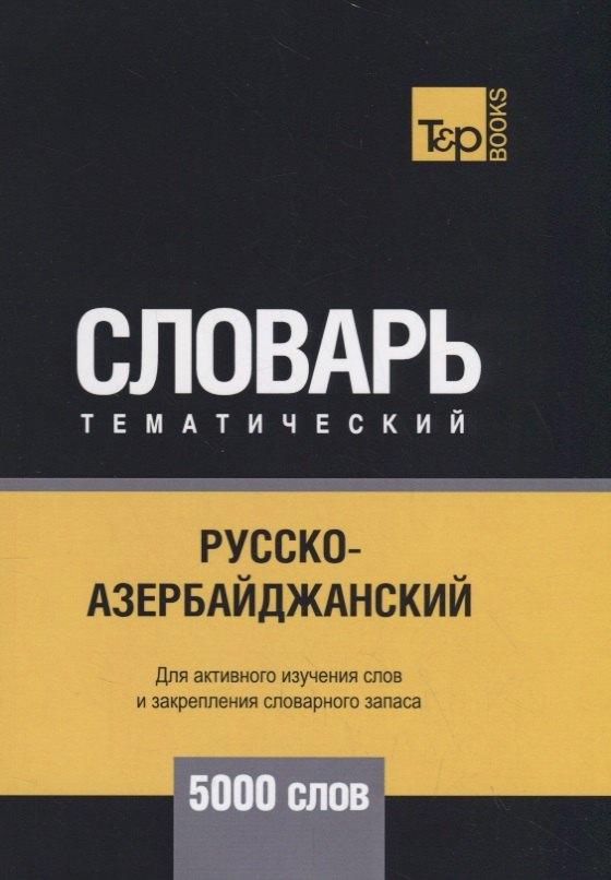 T&P Books Publishing | Русско-азербайджанский тематический словарь. 5000 слов