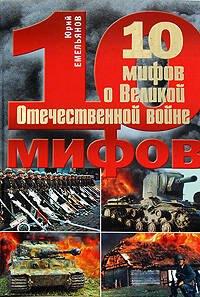 10 мифов о Великой Отечественной войне