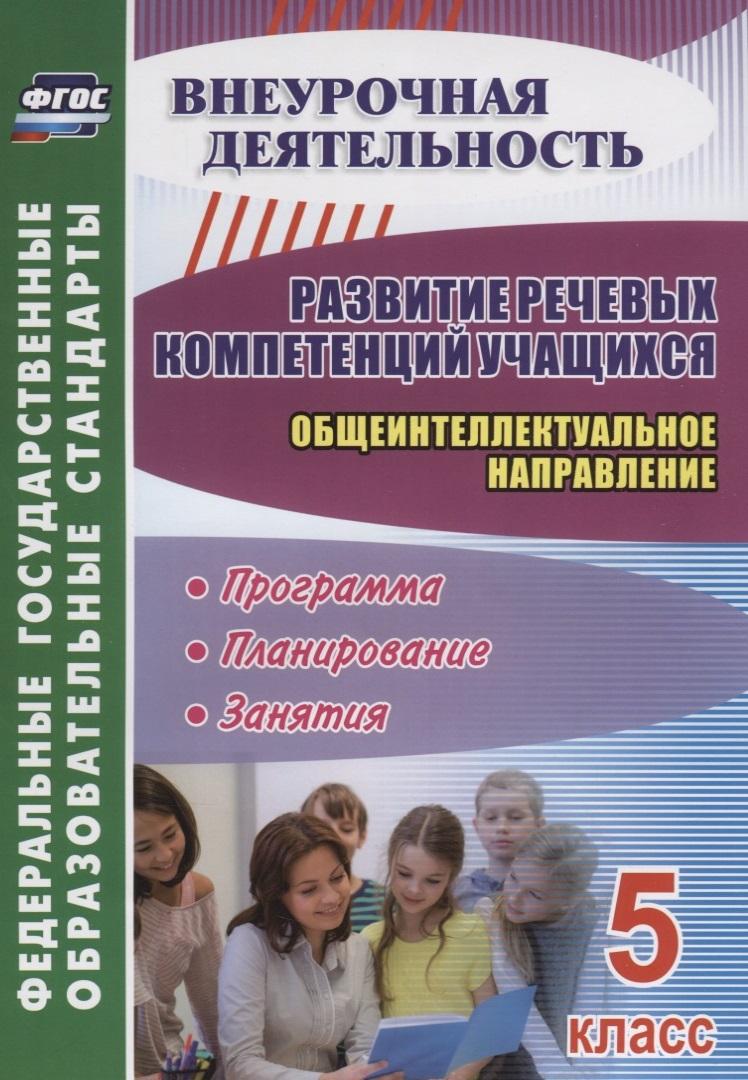 Учитель | Развитие речевых компетенций учащихся. Общеинтеллектуальное направление. 5 класс: программа, планирование, занятия