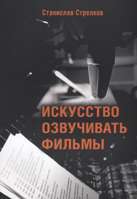 Флинта | Искусство озвучивать фильмы (4 изд.) (м) Стрелков