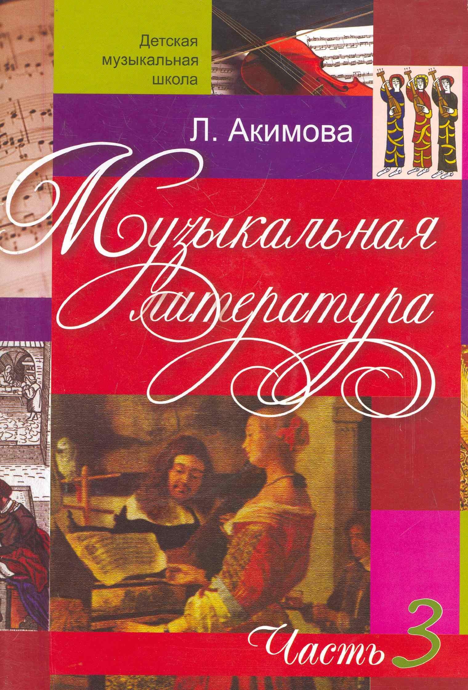 Консонанс | Музыкальная литература (вып.3)(с аудиоприложением)