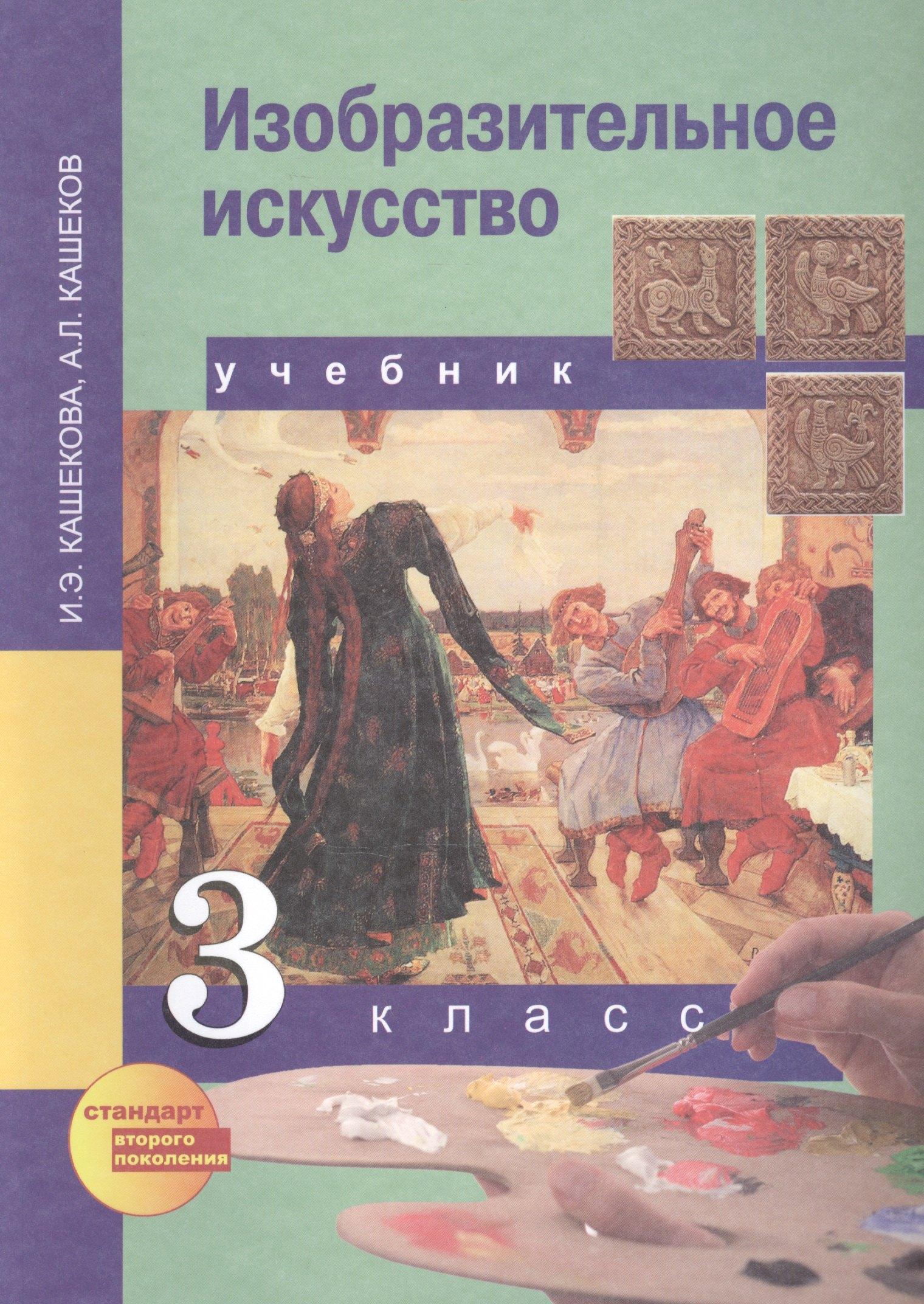Академкнига | Изобразительное искусство. 3 класс. Учебник