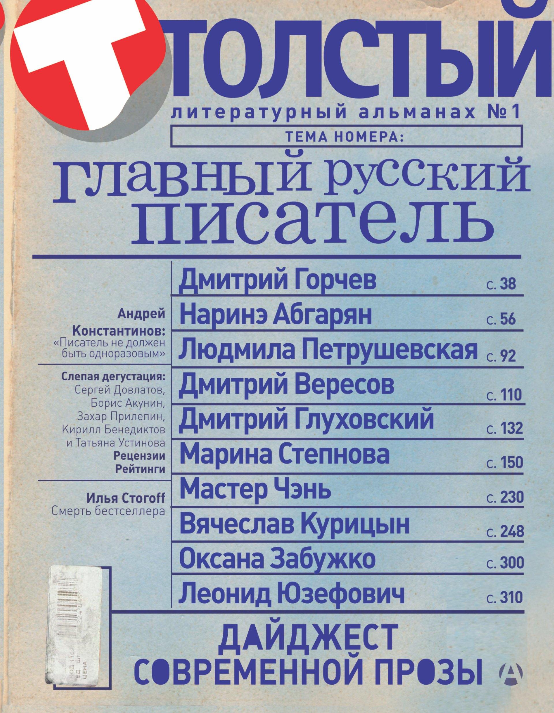 Толстый: Литературный альманах. № 1: Главный русский писатель