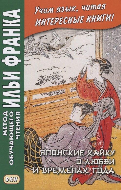 ВКН | Японские хайку о любви и временах года