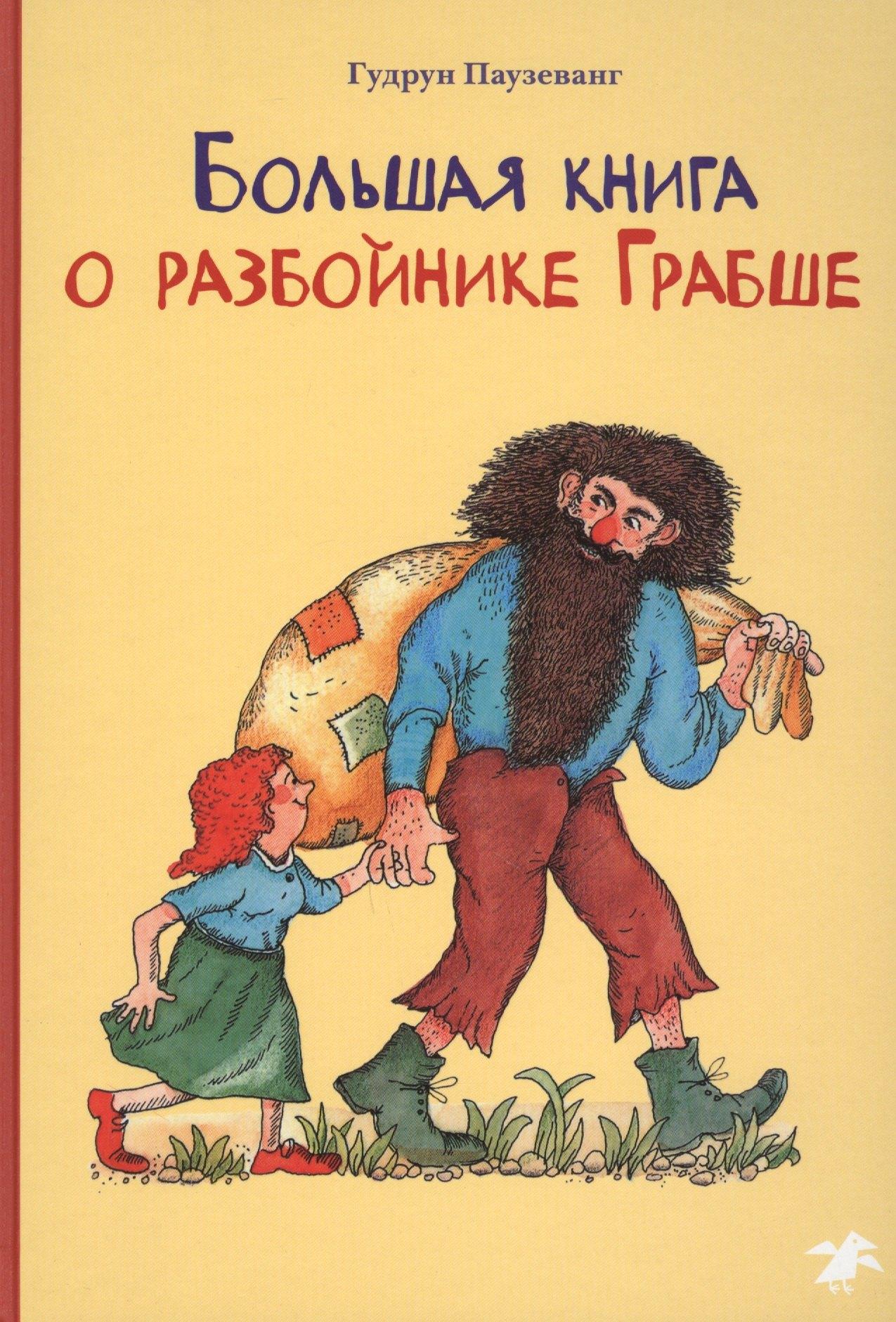 Белая Ворона | Большая книга о разбойнике Грабше
