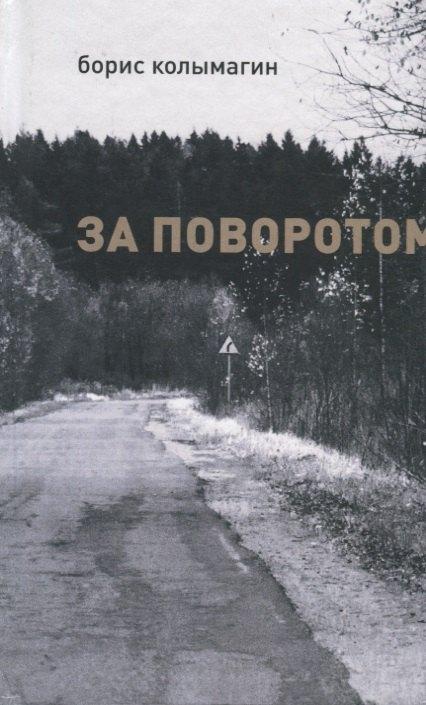 Виртуальная галерея | За поворотом