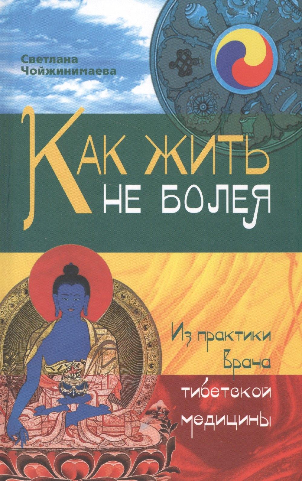 Зебра Е | Как жить не болея : Из практики врача тибетской медицины