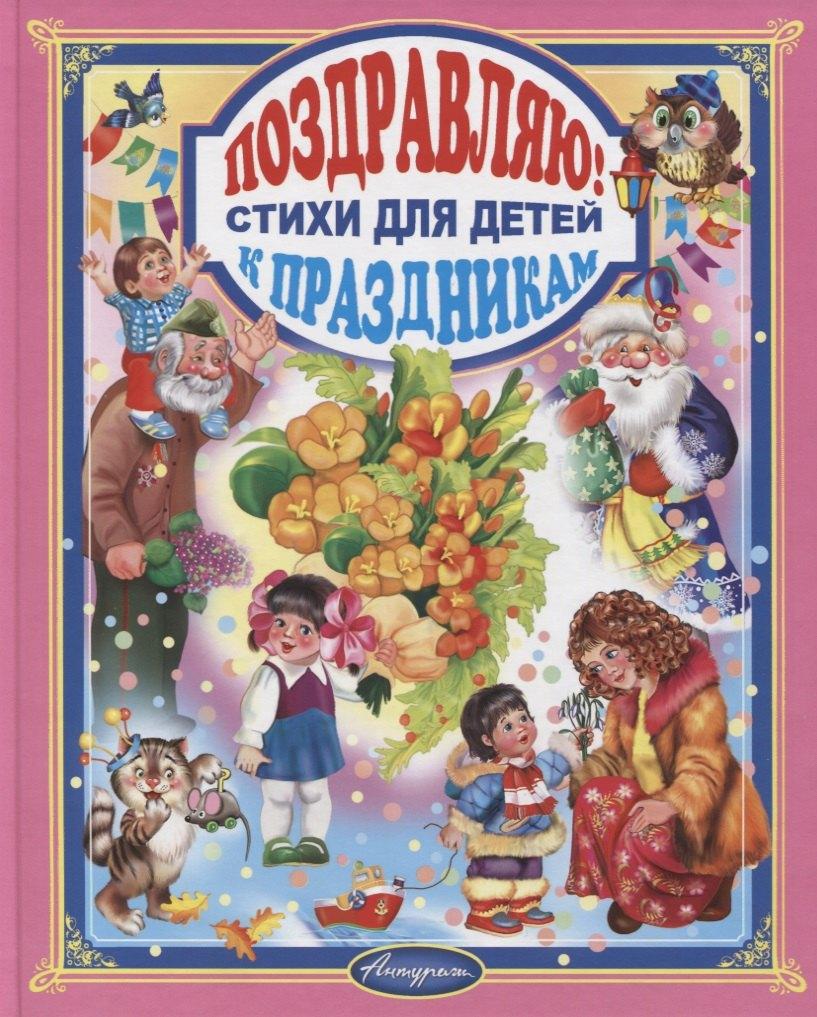 ООО "ТИК "АТУРАЖ" | Стихи к праздникам. Сборник для малышей (от 1 до 7 лет)