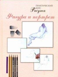 Рисунок. Фигура и портрет