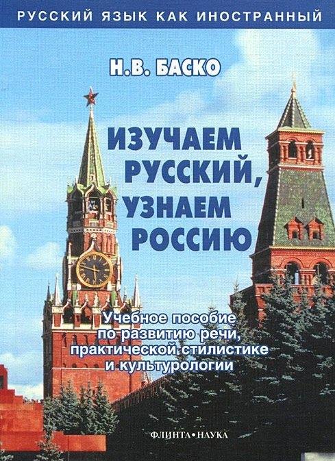 Флинта | Изучаем русский, узнаем Россию: Учебное пособие по развитию речи, практической стилистике и культурологии