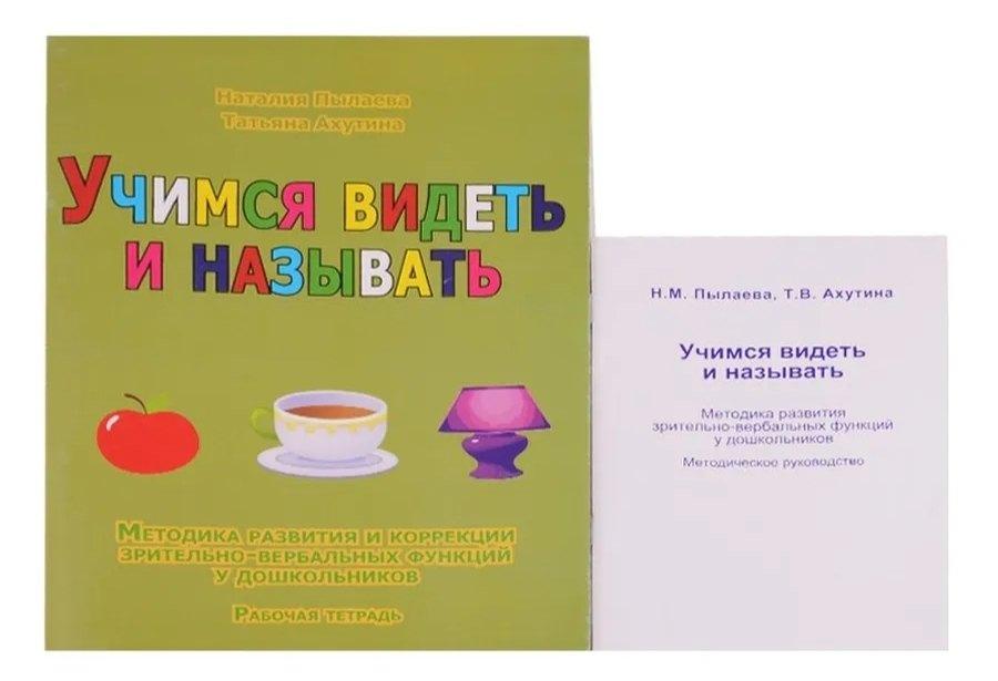 Учимся видеть и называть. Методика развития зрительно-вербальных функций у дошкольников. Методическое руководство (комплект из 2 книг)