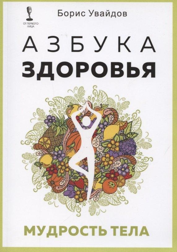 1000 бестселлеров | Азбука здоровья. Мудрость тела