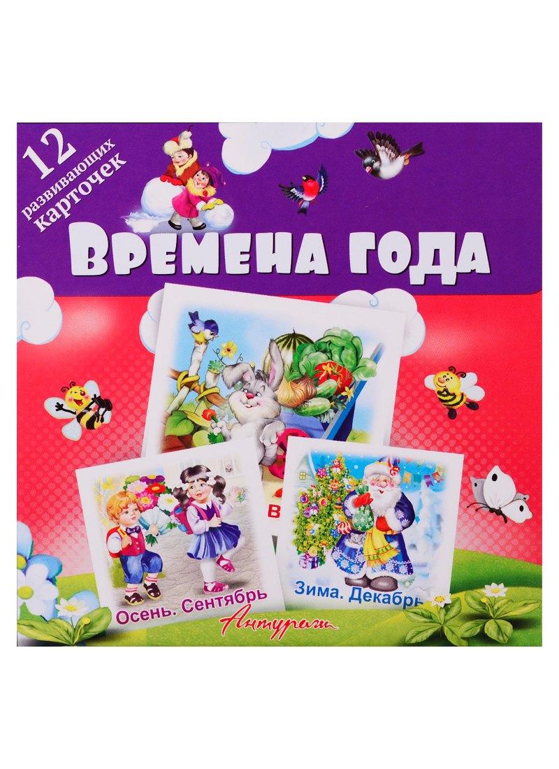 Антураж | Времена года. Развивающие карточки