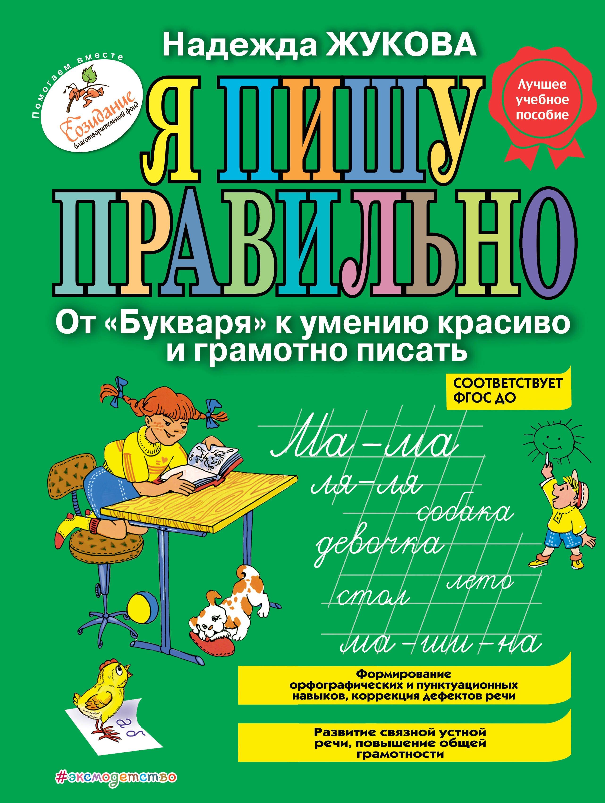 Я пишу правильно. От "Букваря" к умению красиво и грамотно писать