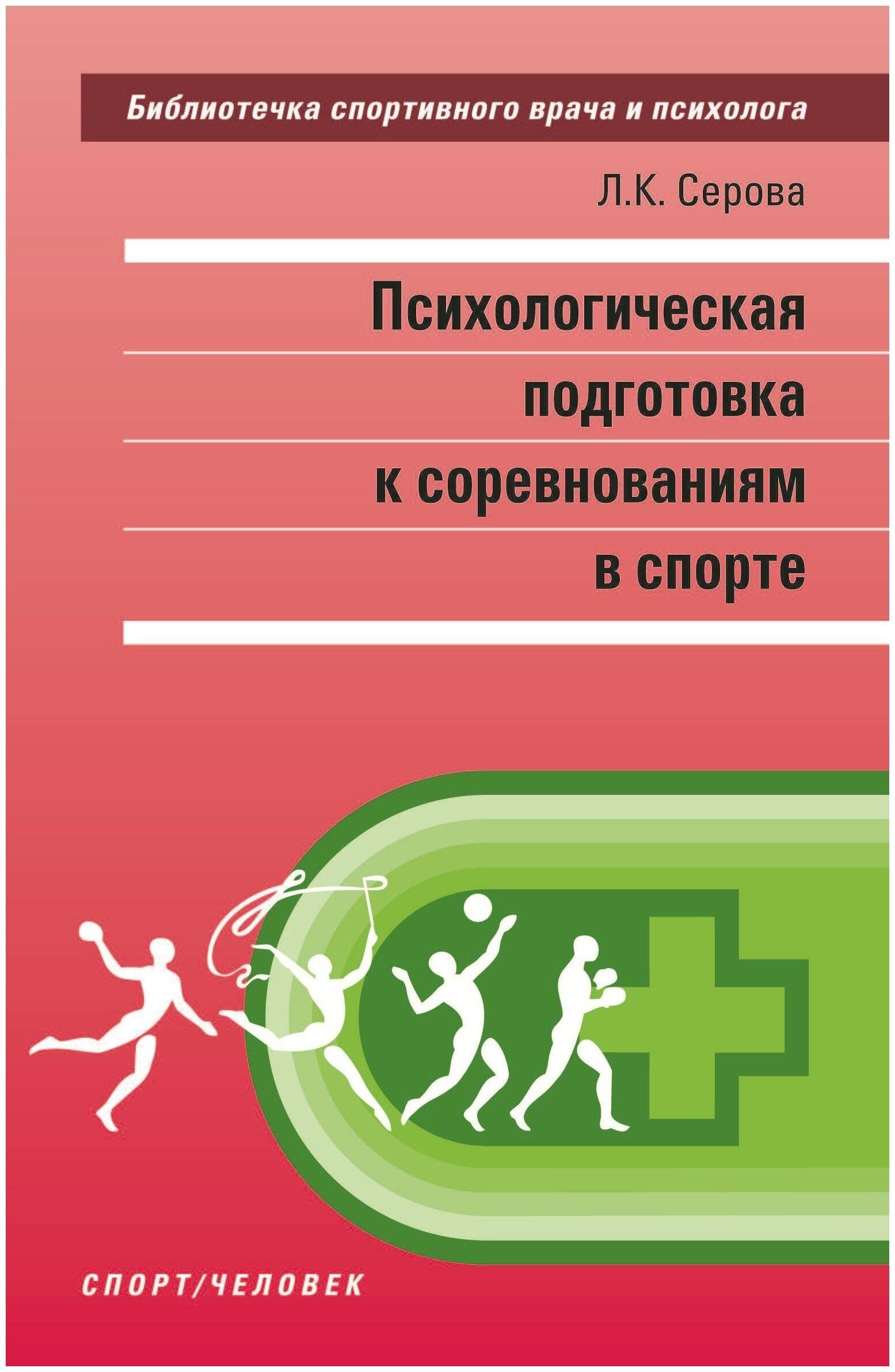Психологическая подготовка к соревнованиям в спорте. Монография