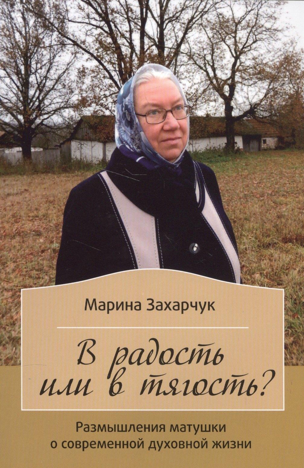 Зерна | В радость или в тягость? Рассказы матушки.