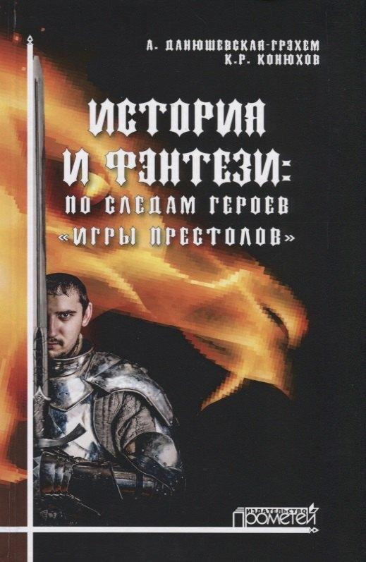 Прометей | История и фэнтези: по следам героев «Игры Престолов»
