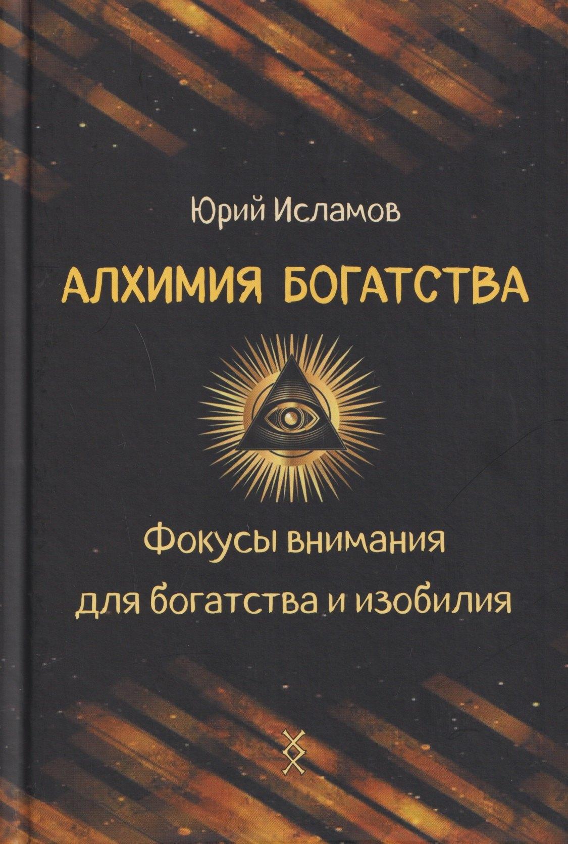 Ингуз | Алхимия богатства. Фокусы внимания для богатства и изобилия