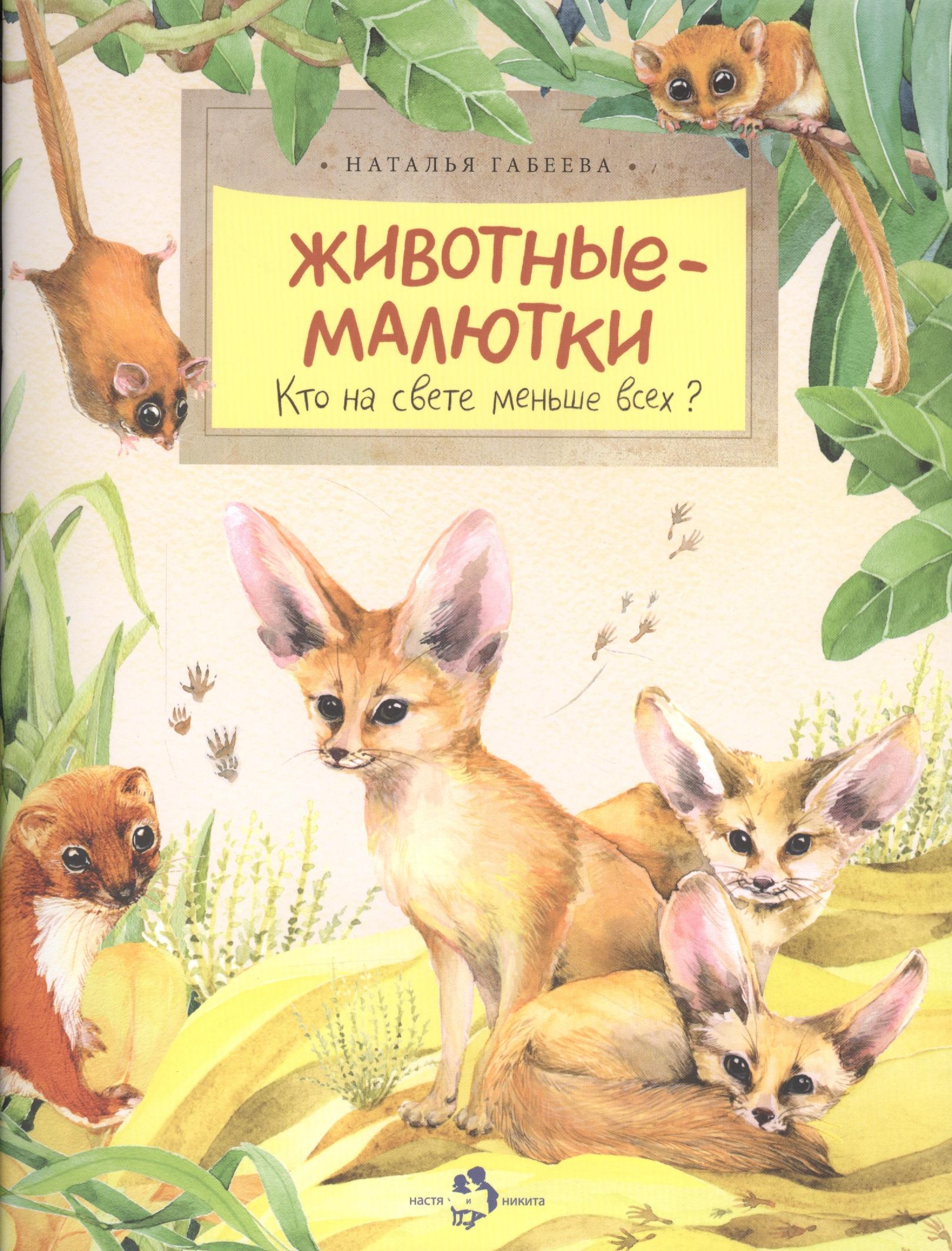 Настя и Никита | Животные-малютки.Кто на свете меньше всех?