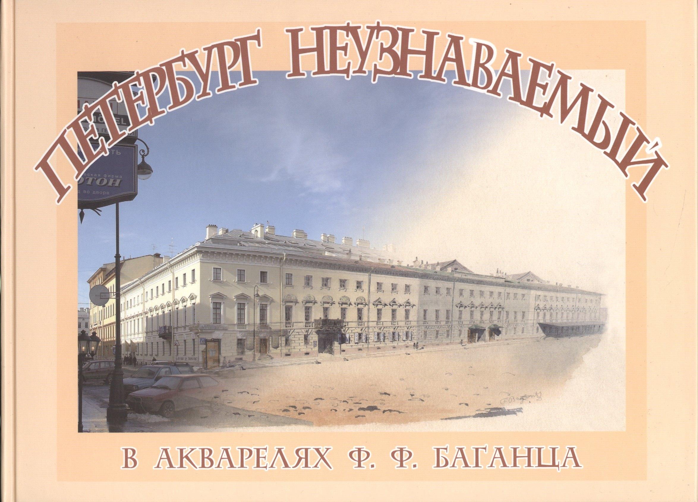 Крига | Петербург неузнаваемый  в акварелях Ф.Ф.Баганца