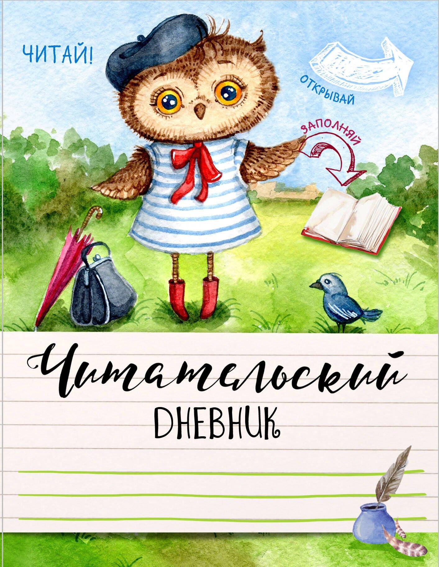 Читательский дневник «Ученая сова», 32 листа