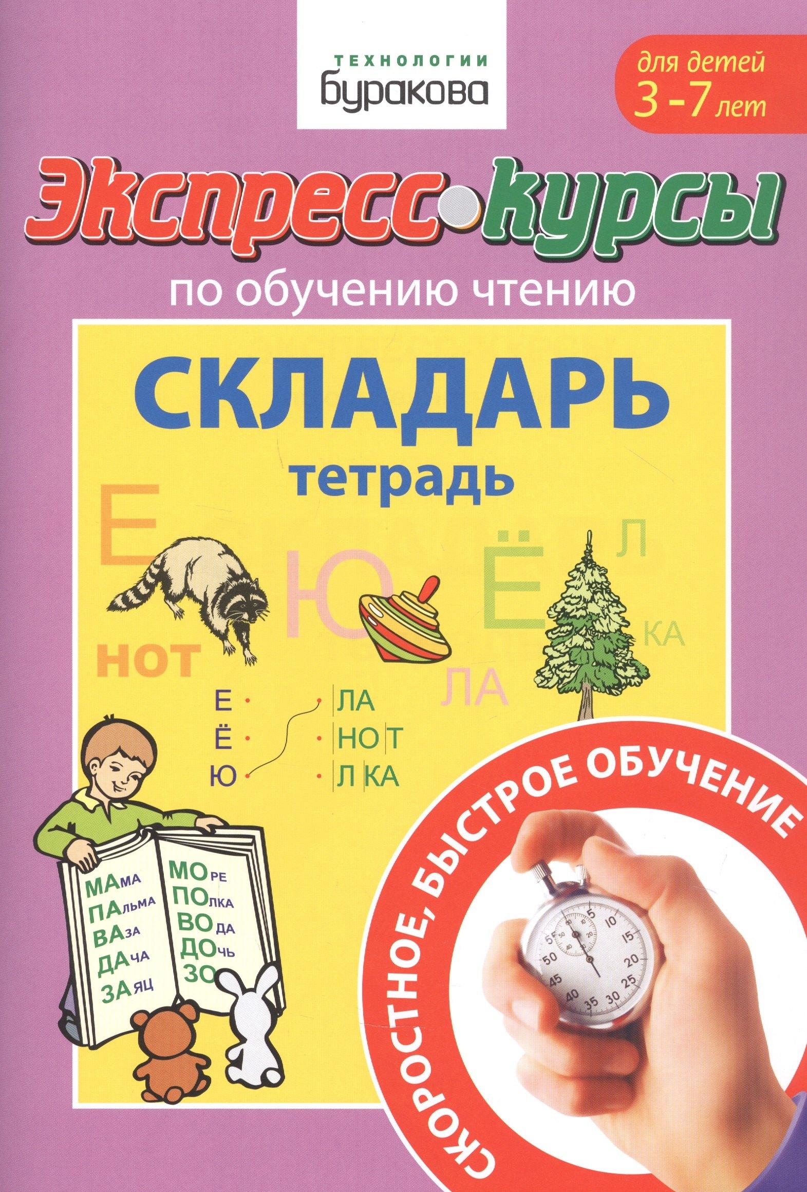 Бураков-Пресс | Экспресс-курсы по обучению чтению. Складарь. Тетрадь. Для детей 3-7 лет