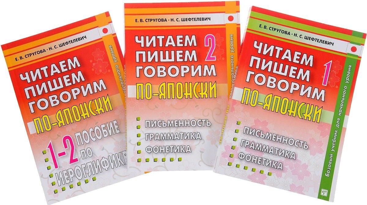 ВКН | Читаем, пишем, говорим по-японски (комплект из 3 книг + CD)