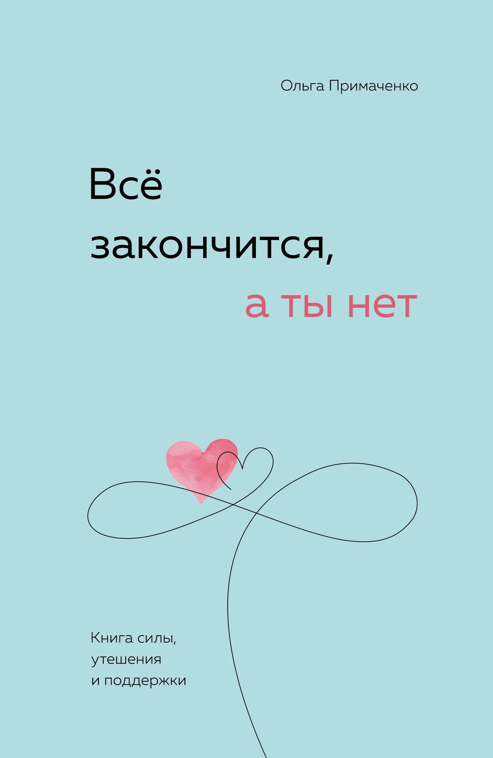 Всё закончится, а ты нет. Книга силы, утешения и поддержки