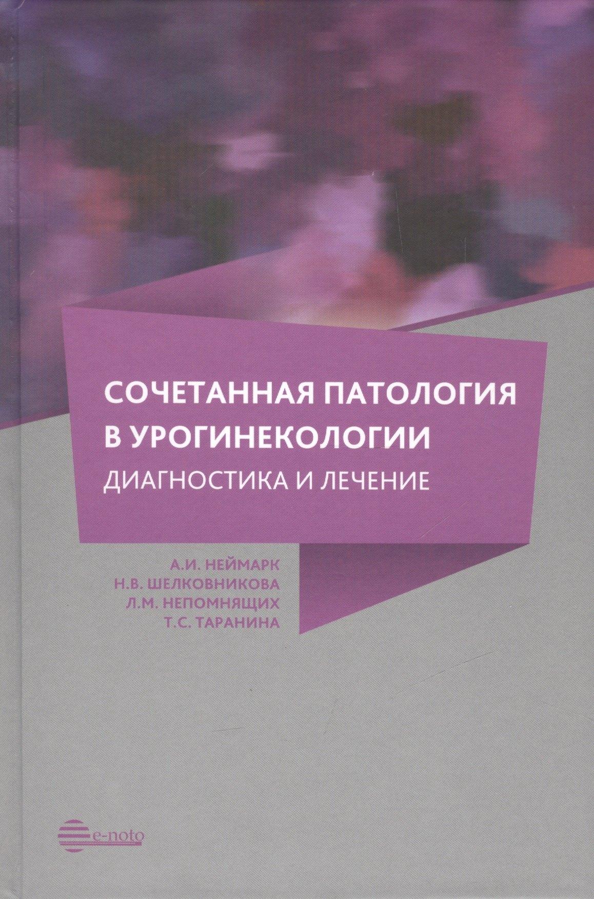 Е-ното | Сочетанная патология в урогинекологии: диагностика и лечение