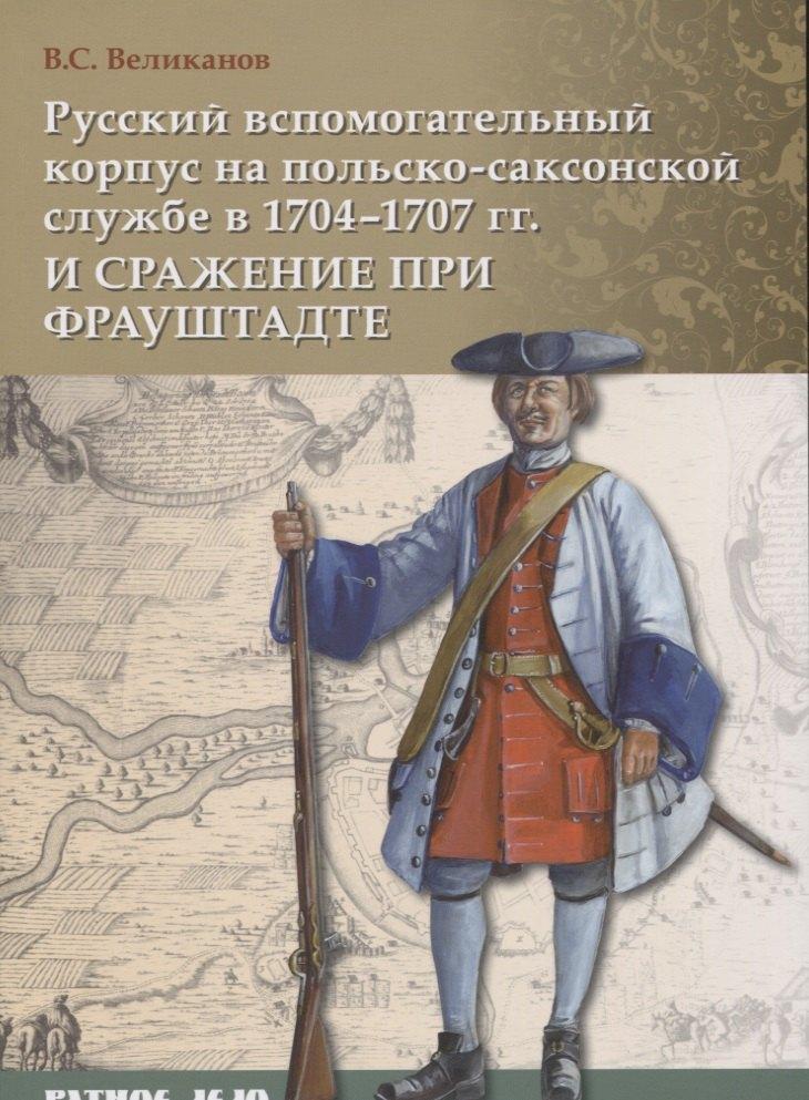 Фонд "Русские Витязи" | Русский вспомогательный корпус на польско-саксонской службе в 1704–1707 гг. и сражение при Фрауштадт