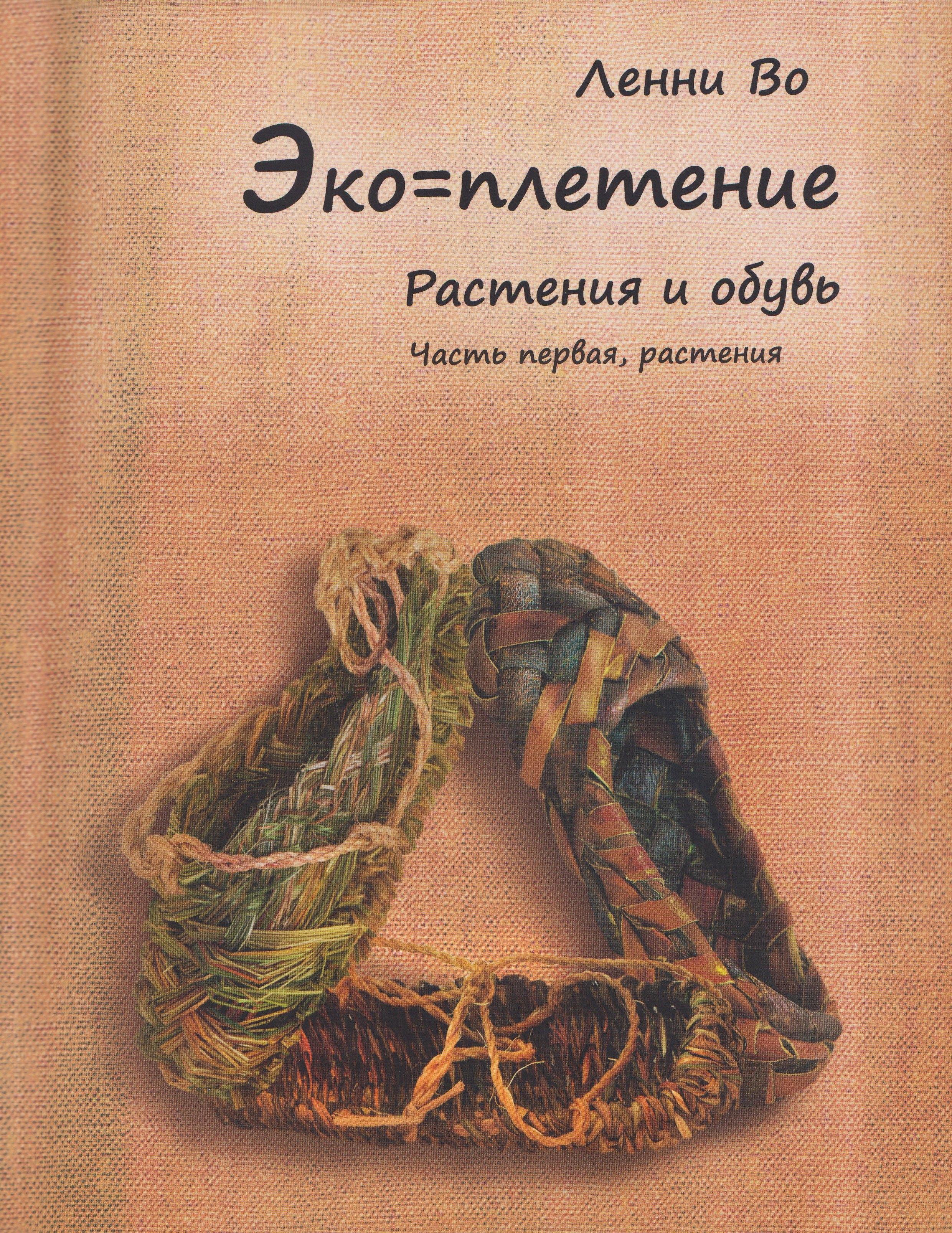 Эко-плетение. Книга третья. Растения и обувь. Часть 1. Растения