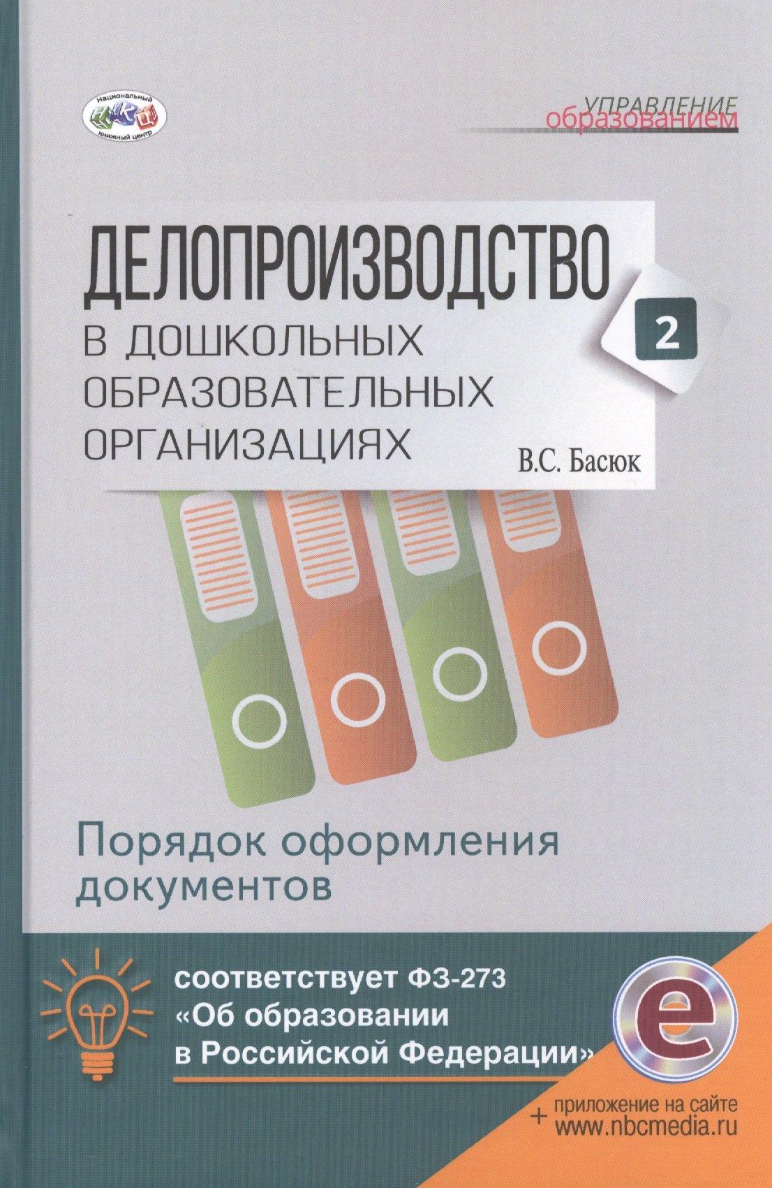 Национальный книжный центр | Делопроизводство в дошк.обр.учр.Ч. 2. Порядок оформления документов. Книга+online поддержка.