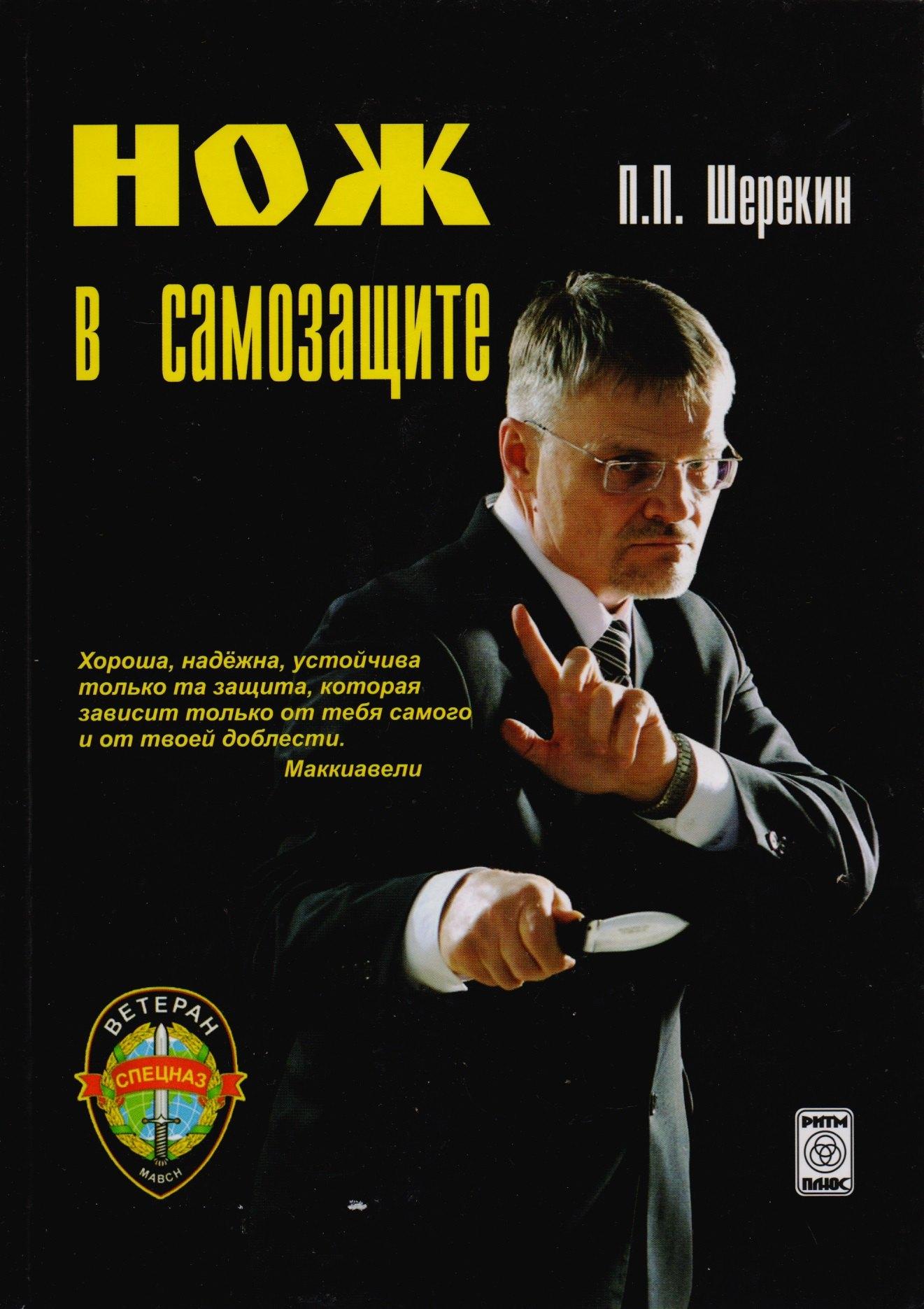 Ритм Плюс | Нож в самозащите: Школа ножевого фехтования "Феникс"
