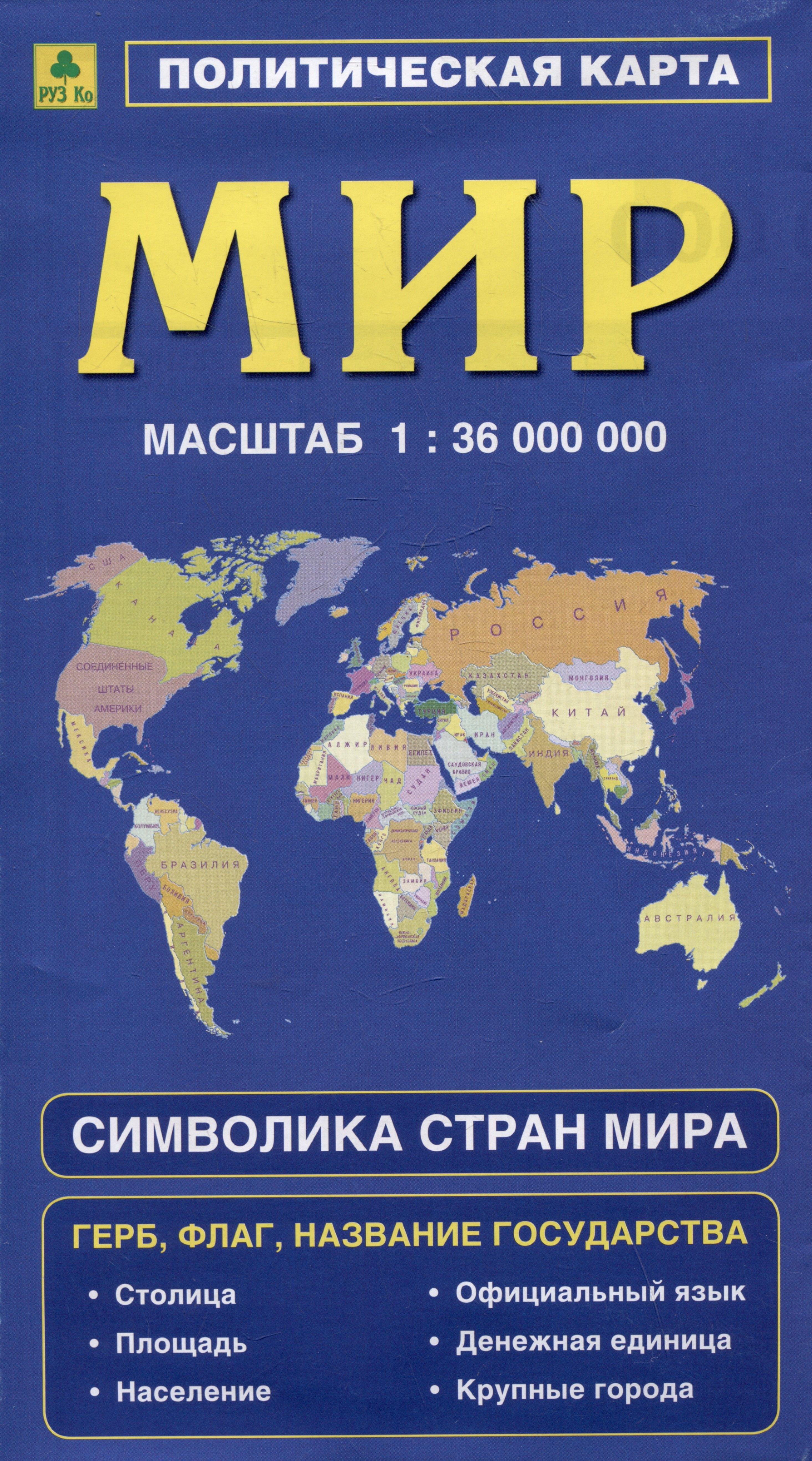 Политическая карта мира. Герб, флаг, название государства. Символика стран мира