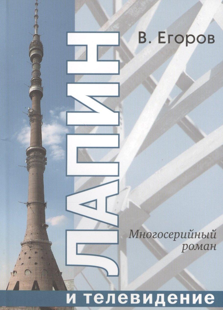 Художественная литература | Лапин и телевидение. Многосерийный роман