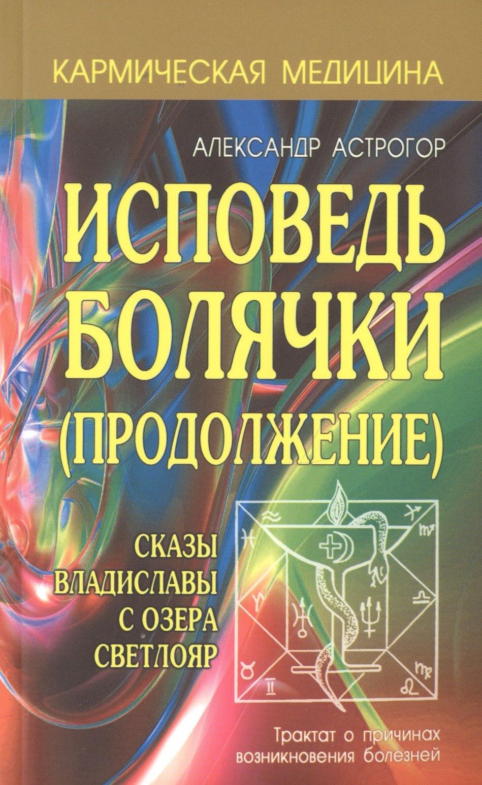 Профит Стайл | Исповедь болячки (Продолжение) Сказы Владиславы с озера Светлояр