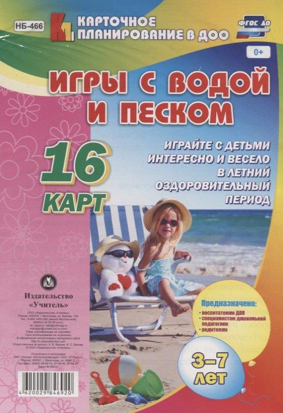 Игры с водой и песком с детьми 3-7 лет. 16 карт