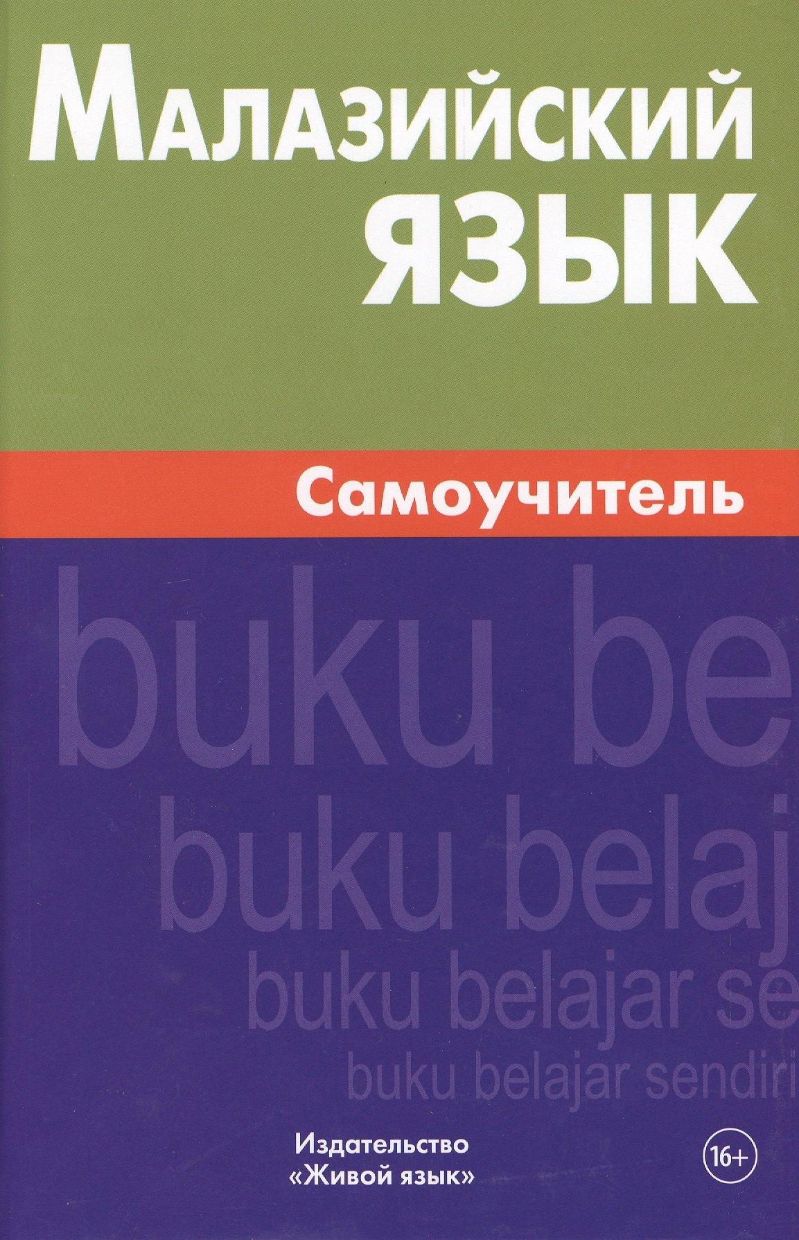 Живой язык | Малазийский язык. Самоучитель. Ростовцева Е.А.