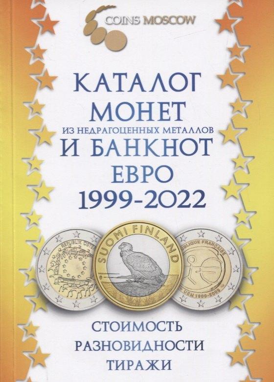 CoinsMoscow | Каталог монет из недрагоценных металлов и банкнот Евро 1999-2022. Стоимость, разновидности, тиражи